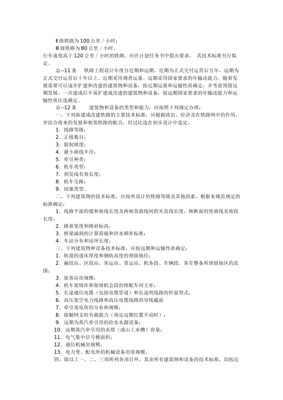 铁路工程技术规范房屋建筑_第2页