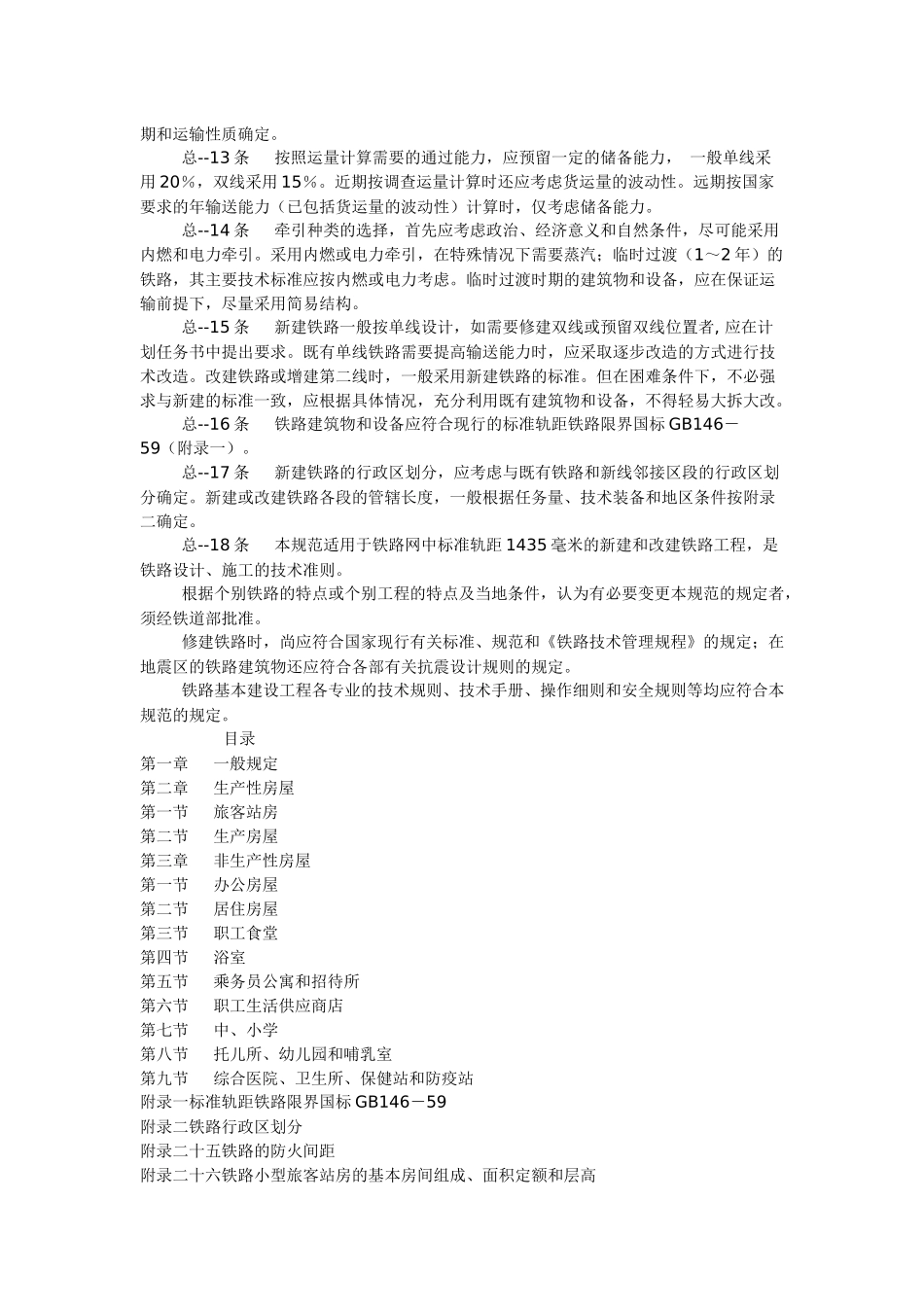 铁路工程技术规范房屋建筑_第3页