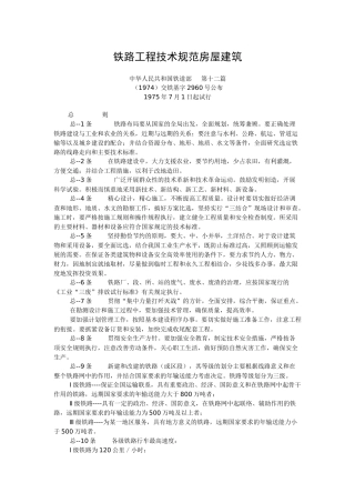 铁路工程技术规范房屋建筑