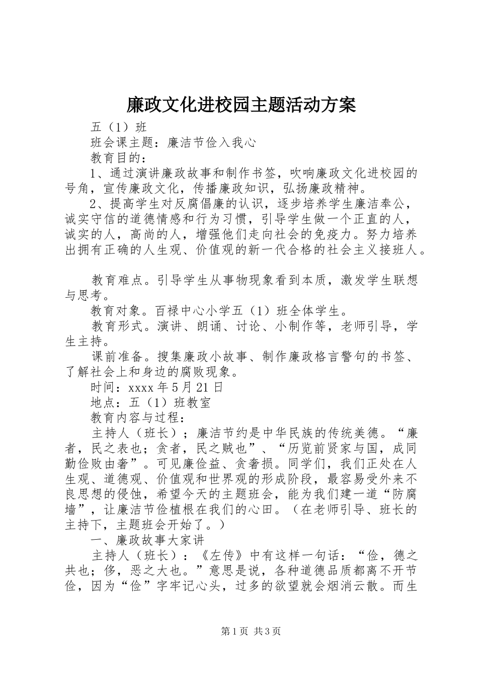 廉政文化进校园主题活动方案_第1页