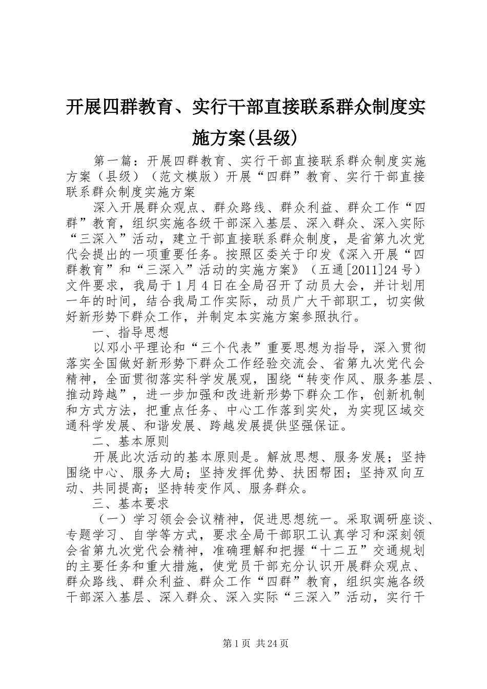 开展四群教育、实行干部直接联系群众制度实施方案(县级)_第1页