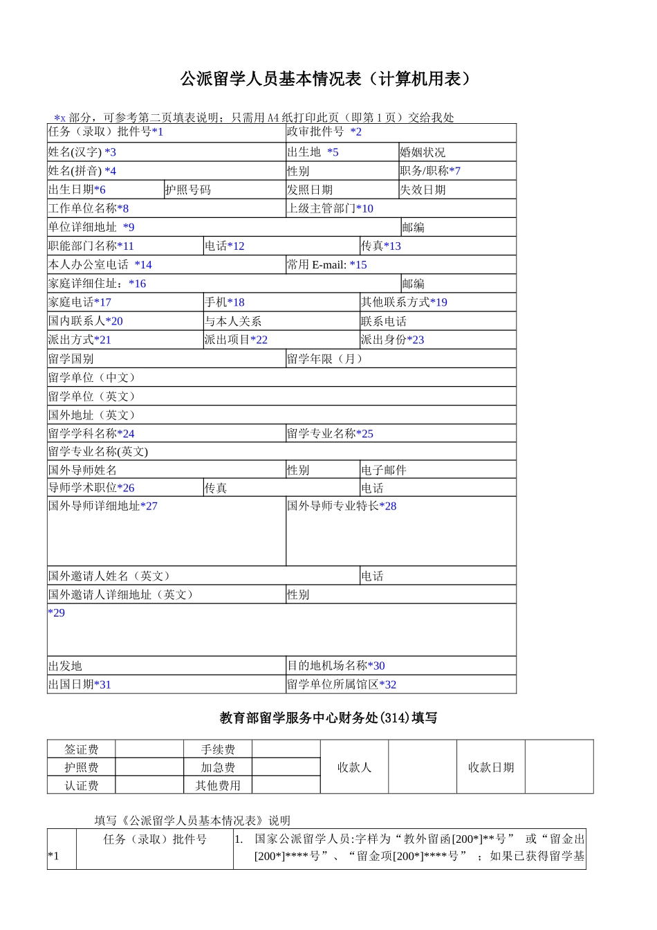 公派留学人员基本情况表(计算机用表)_第1页