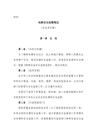 电梯安全监察规定(征求意见稿)