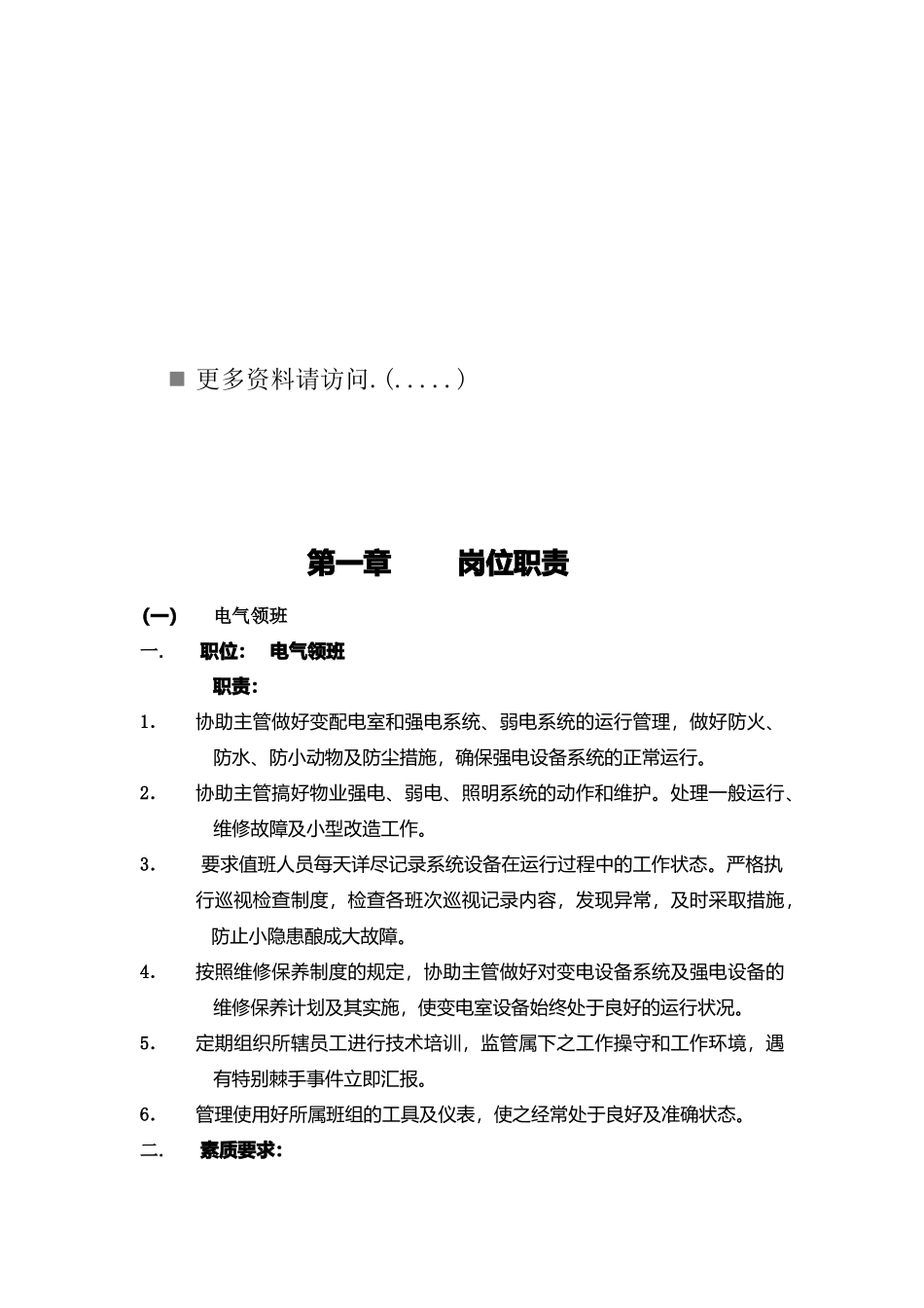 工程部岗位职责说明书_第1页