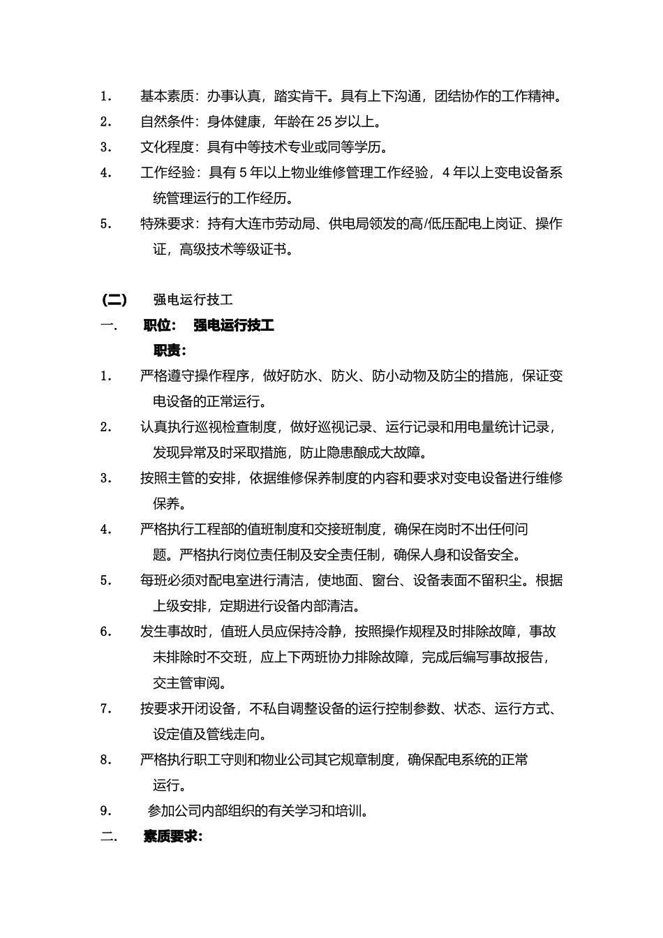 工程部岗位职责说明书_第2页