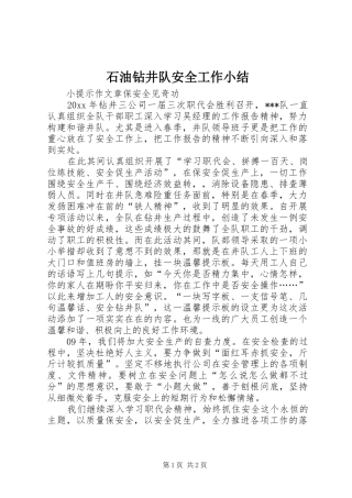 石油钻井队安全工作小结