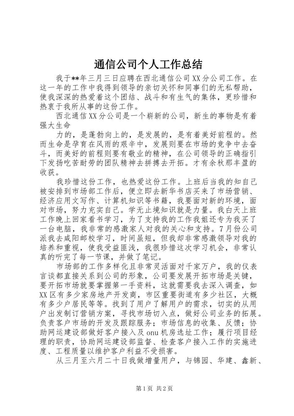 通信公司个人工作总结_第1页