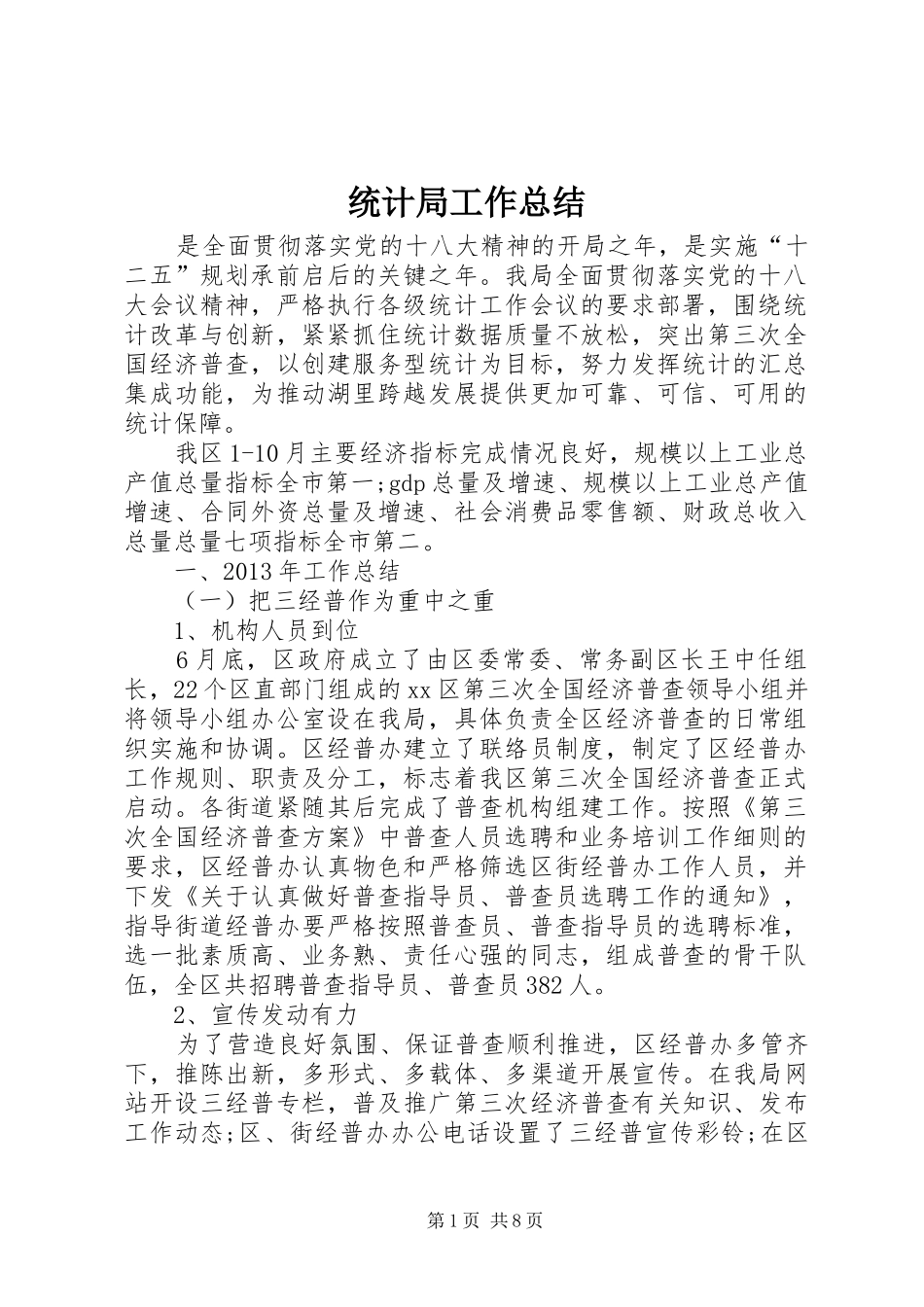 统计局工作总结 (26)_第1页