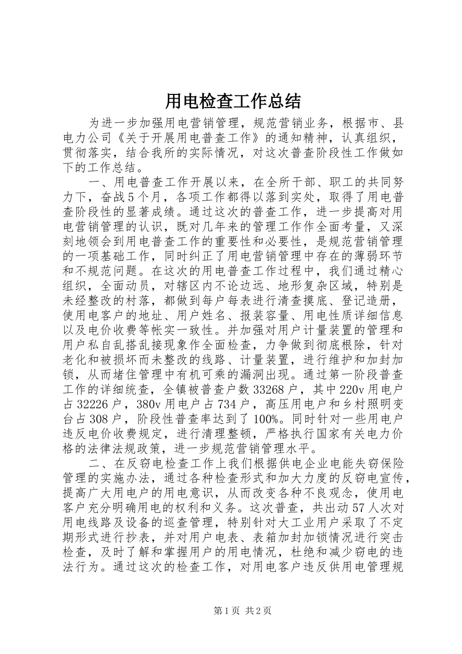 用电检查工作总结_第1页