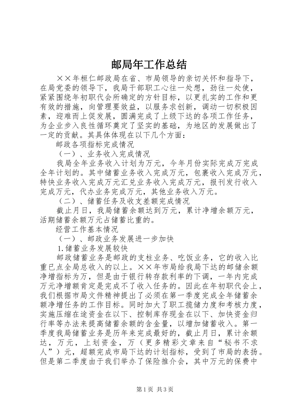 邮局年工作总结_第1页