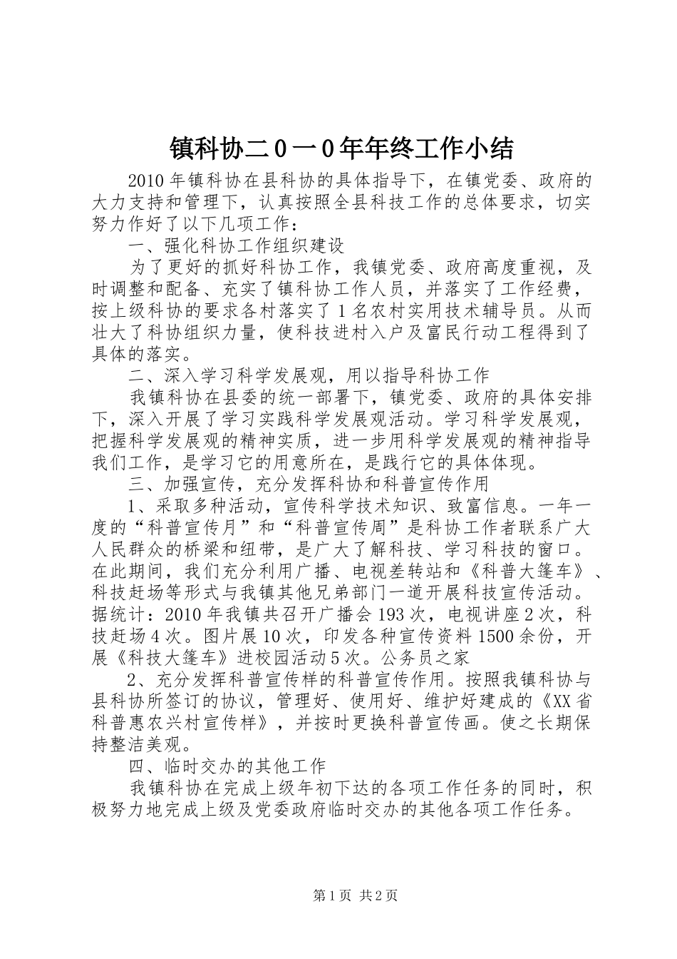 镇科协二0一0年年终工作小结_第1页