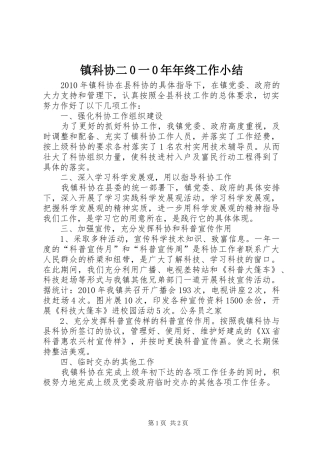 镇科协二0一0年年终工作小结