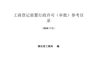 工商局工商登记前置行政许可(审批)参考目录(XXXX版)