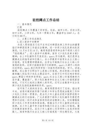 驻校蹲点工作总结