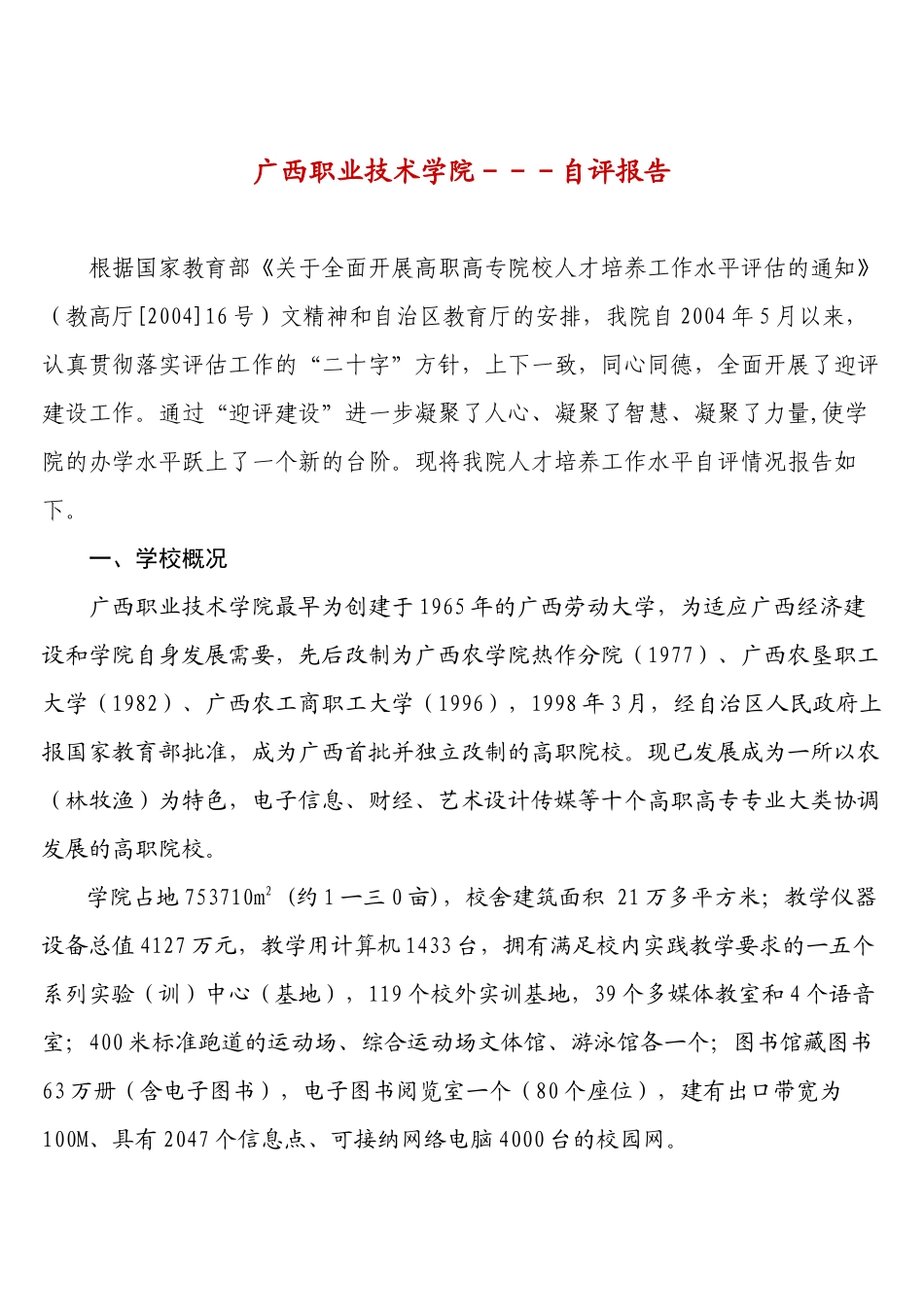 广西职业技术学院人才培养自评报告_第1页