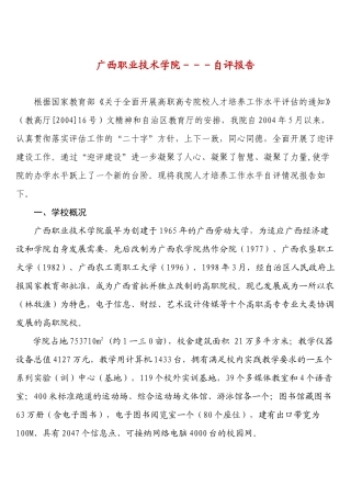 广西职业技术学院人才培养自评报告