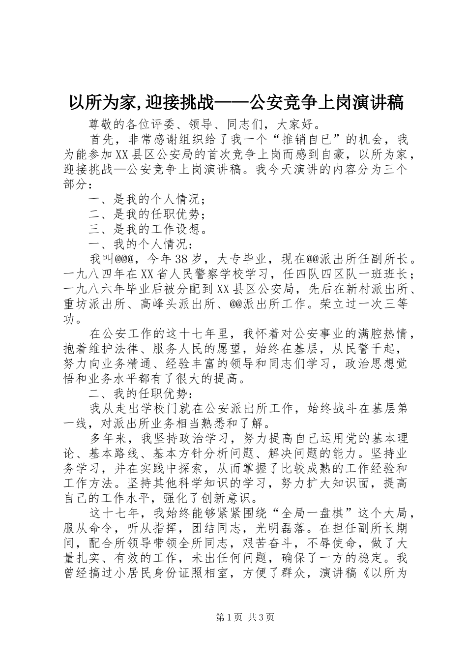 以所为家,迎接挑战——公安竞争上岗演讲稿范文_第1页
