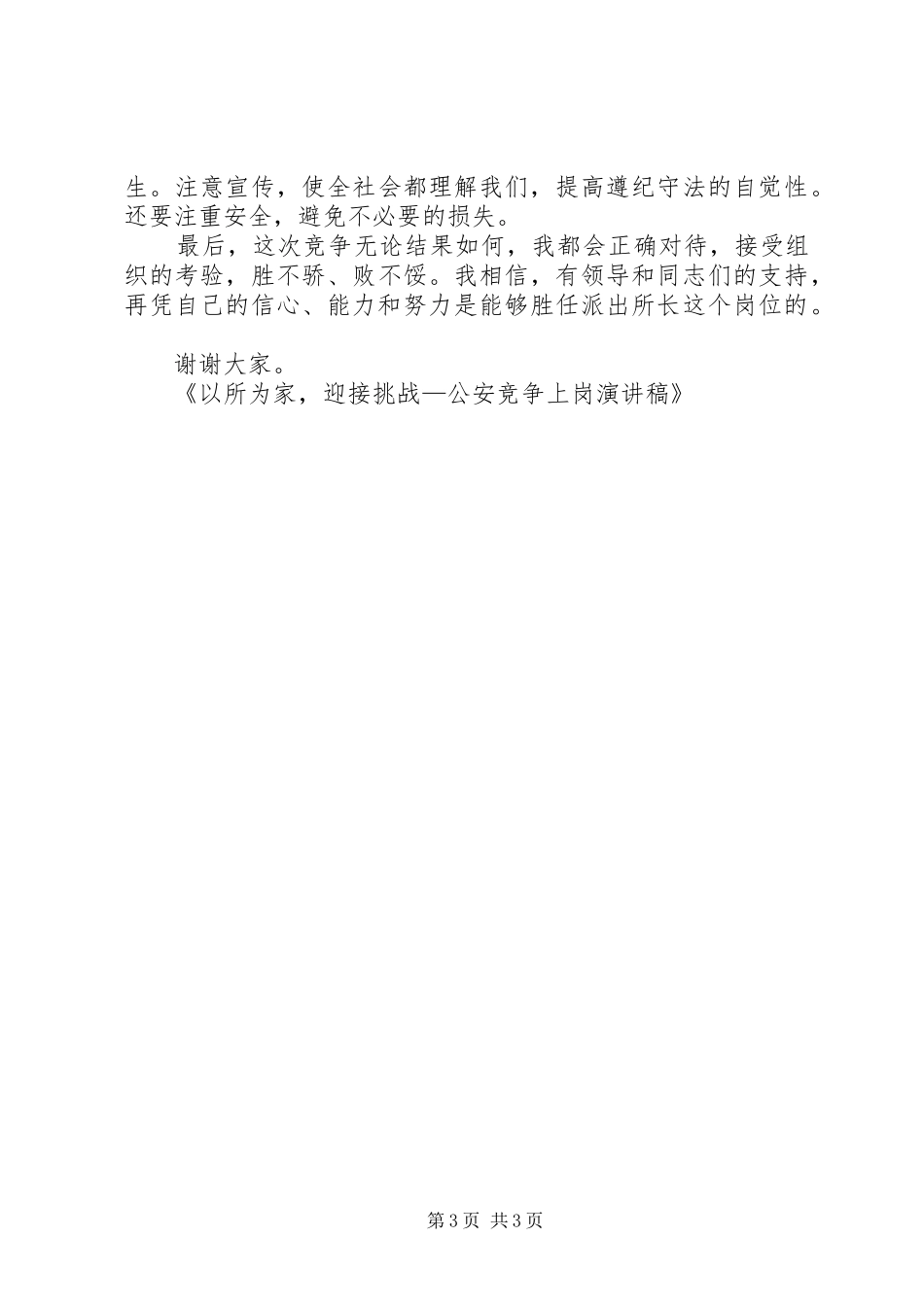 以所为家,迎接挑战——公安竞争上岗演讲稿范文_第3页