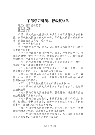 干部学习演讲稿：行政复议法