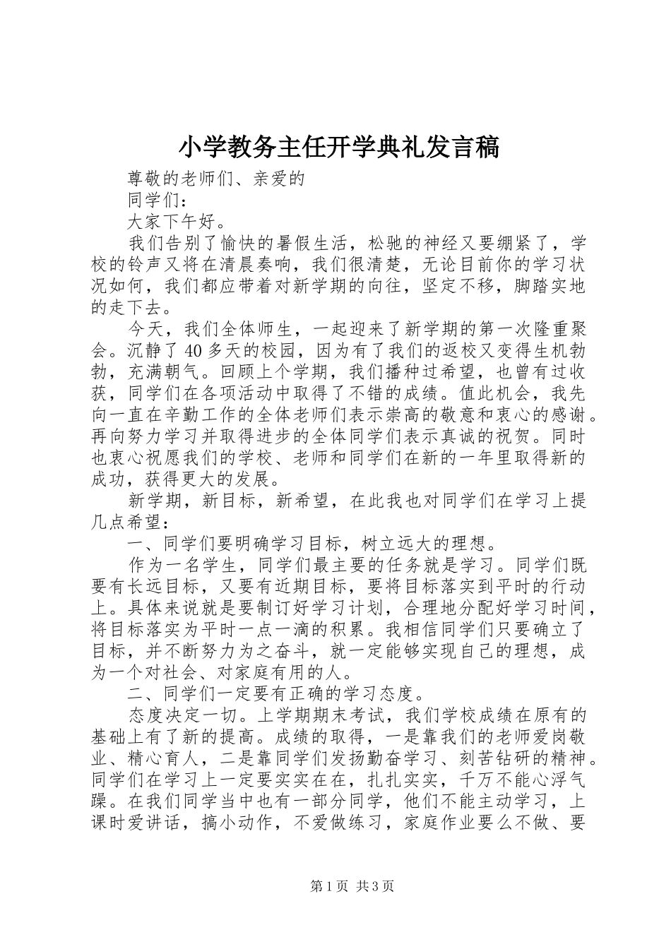 小学教务主任开学典礼发言_第1页