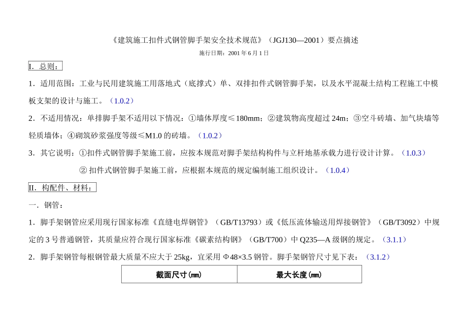 《建筑施工扣件式钢管脚手架安全技术规范》要点摘述111_第1页