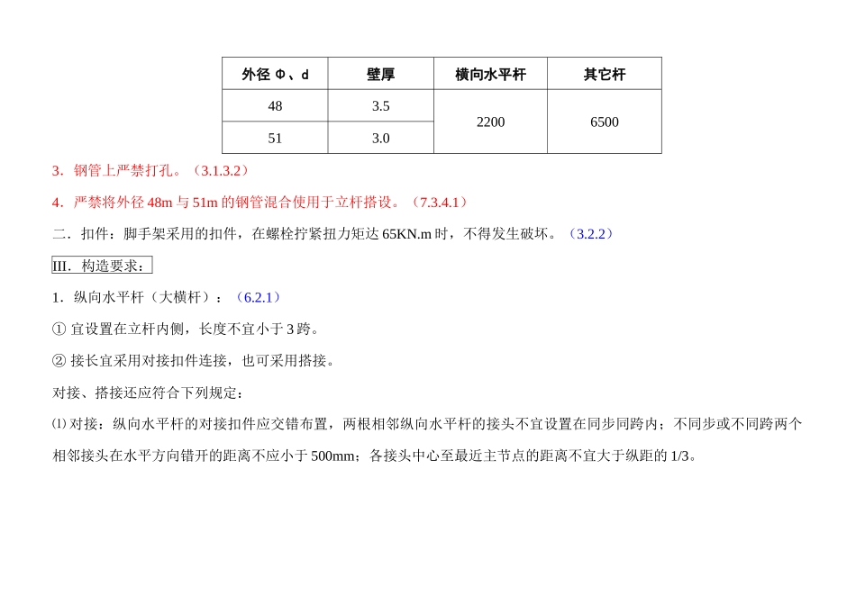 《建筑施工扣件式钢管脚手架安全技术规范》要点摘述111_第2页