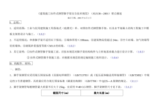 《建筑施工扣件式钢管脚手架安全技术规范》要点摘述111