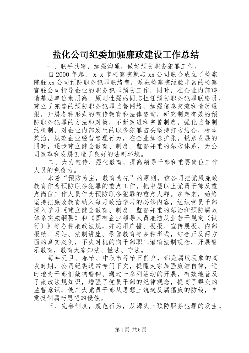 盐化公司纪委加强廉政建设工作总结_第1页