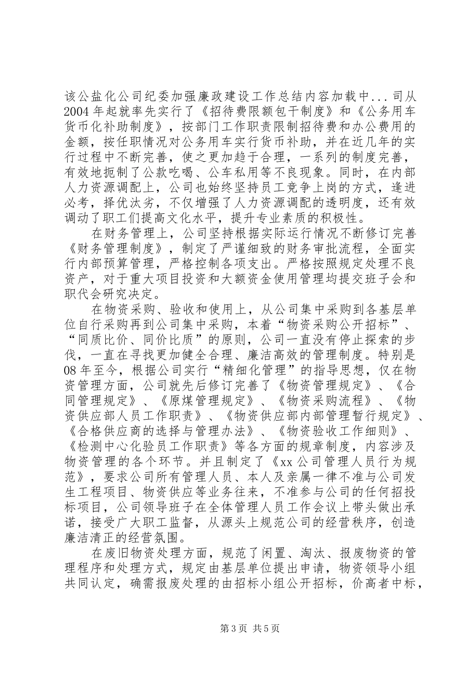 盐化公司纪委加强廉政建设工作总结_第3页