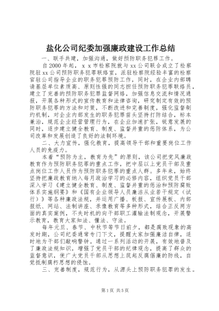 盐化公司纪委加强廉政建设工作总结