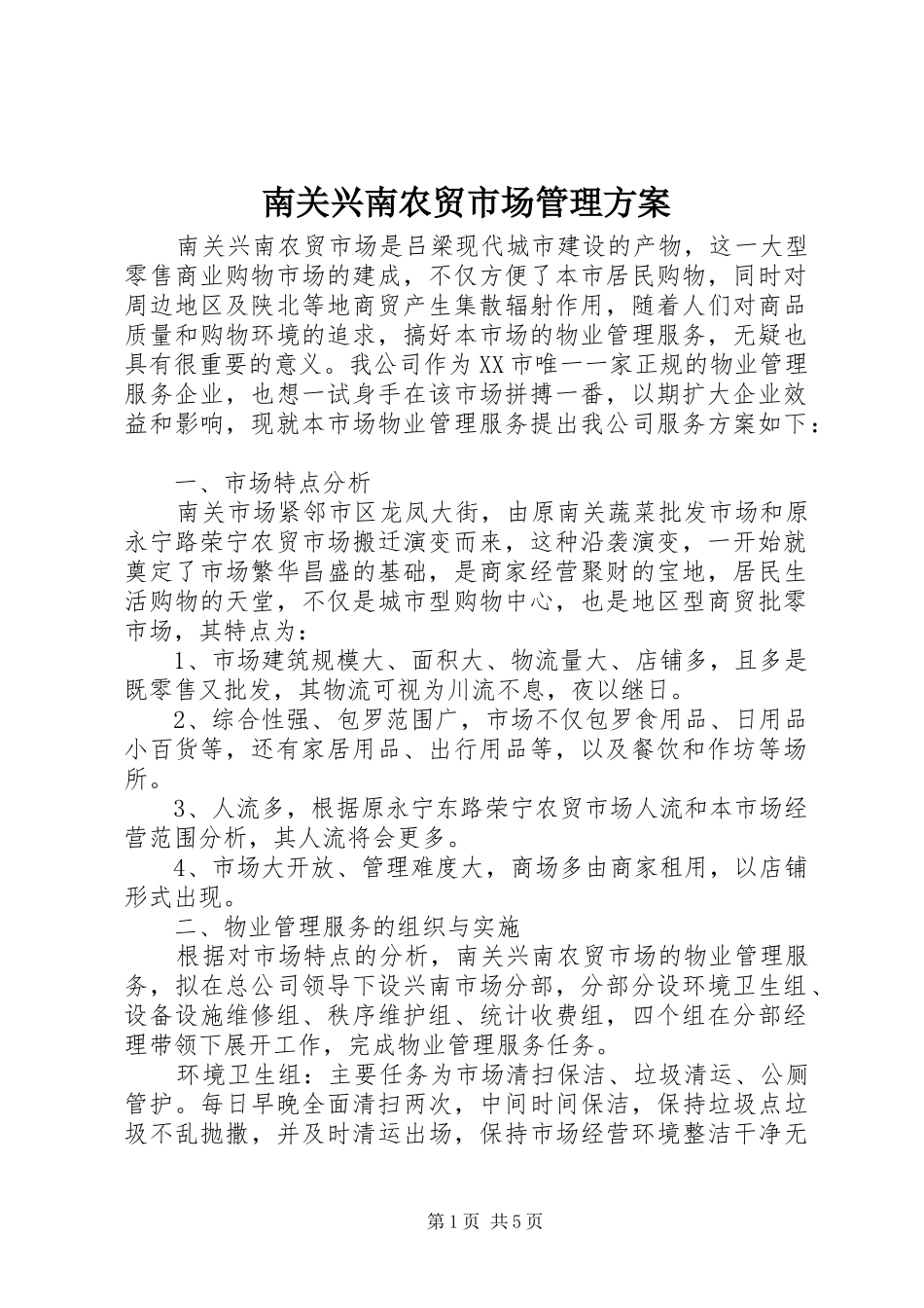 南关兴南农贸市场管理方案_第1页
