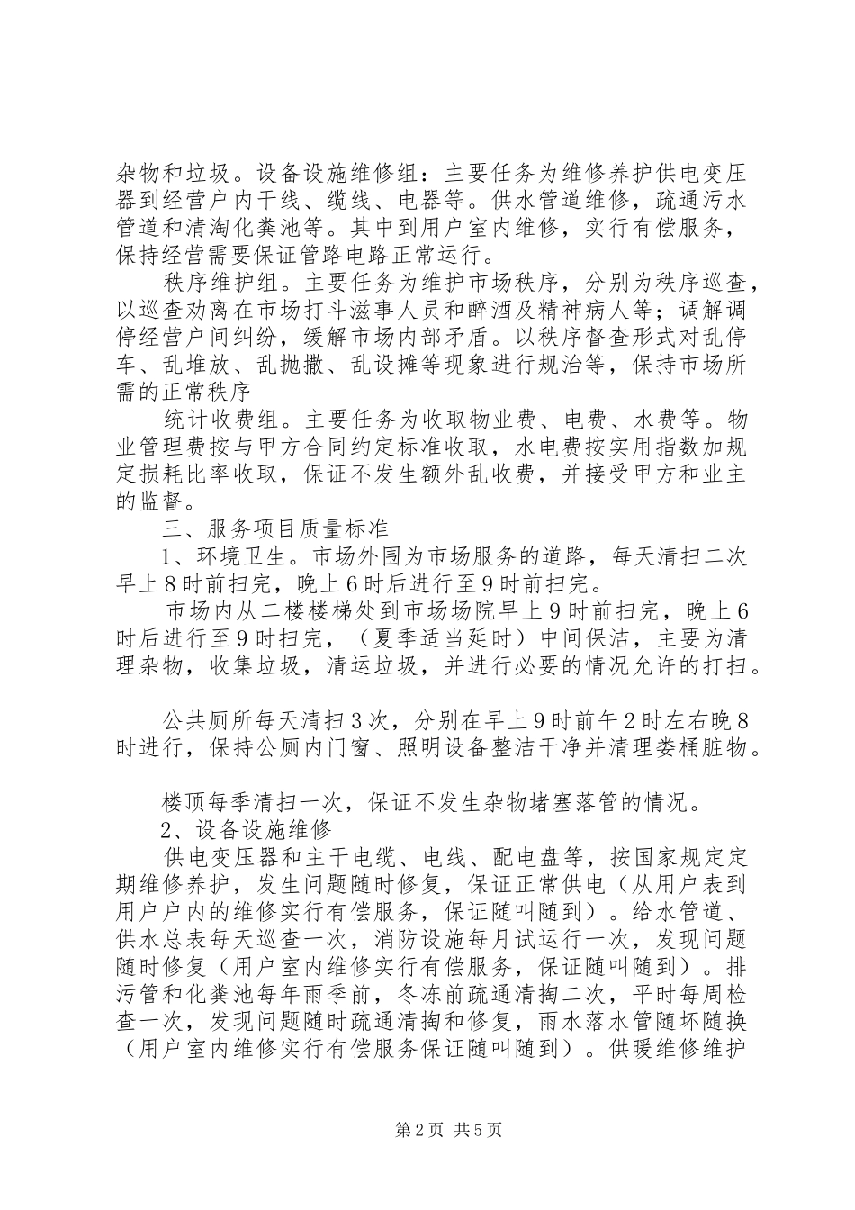 南关兴南农贸市场管理方案_第2页