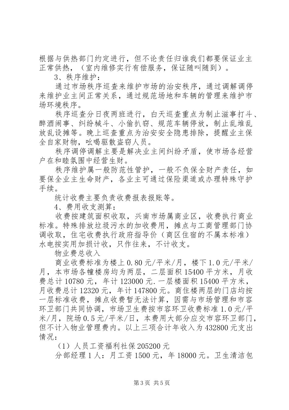 南关兴南农贸市场管理方案_第3页