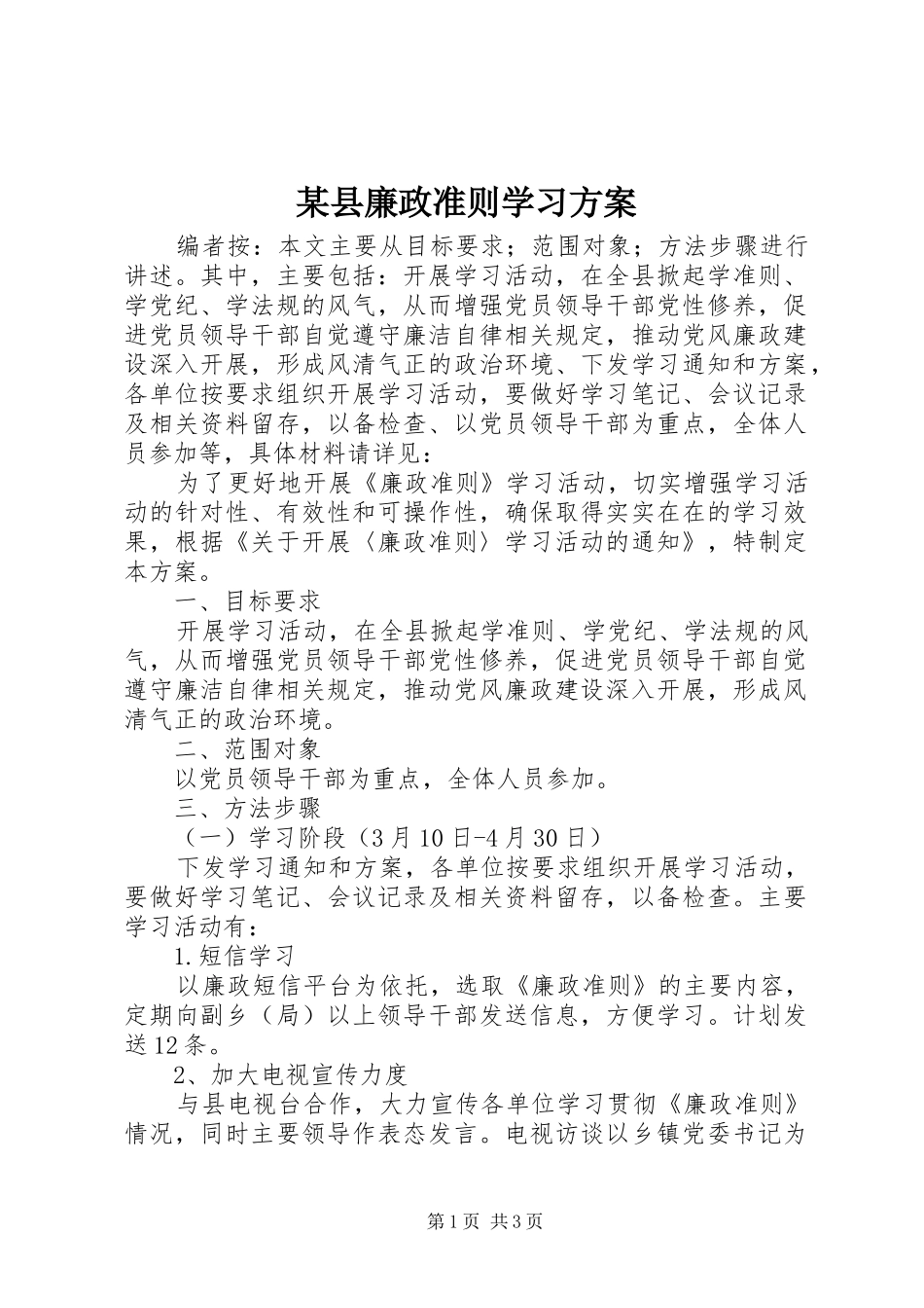 某县廉政准则学习方案_第1页