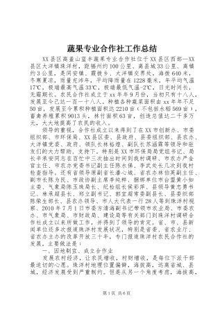 蔬果专业合作社工作总结