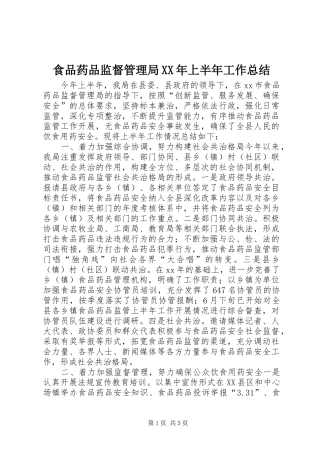 食品药品监督管理局XX年上半年工作总结