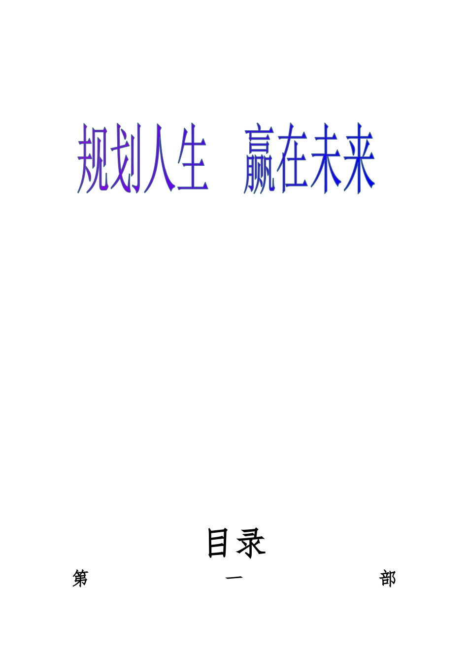 规划人生 赢在未来_第1页