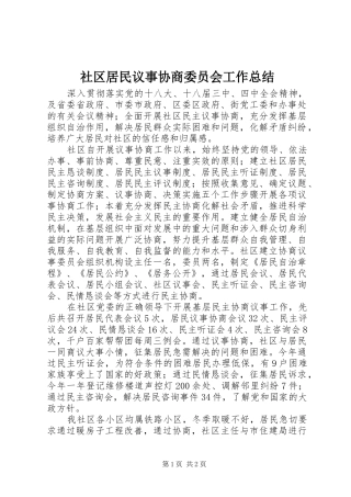 社区居民议事协商委员会工作总结