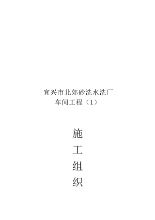 某水洗厂车间工程施工组织设计