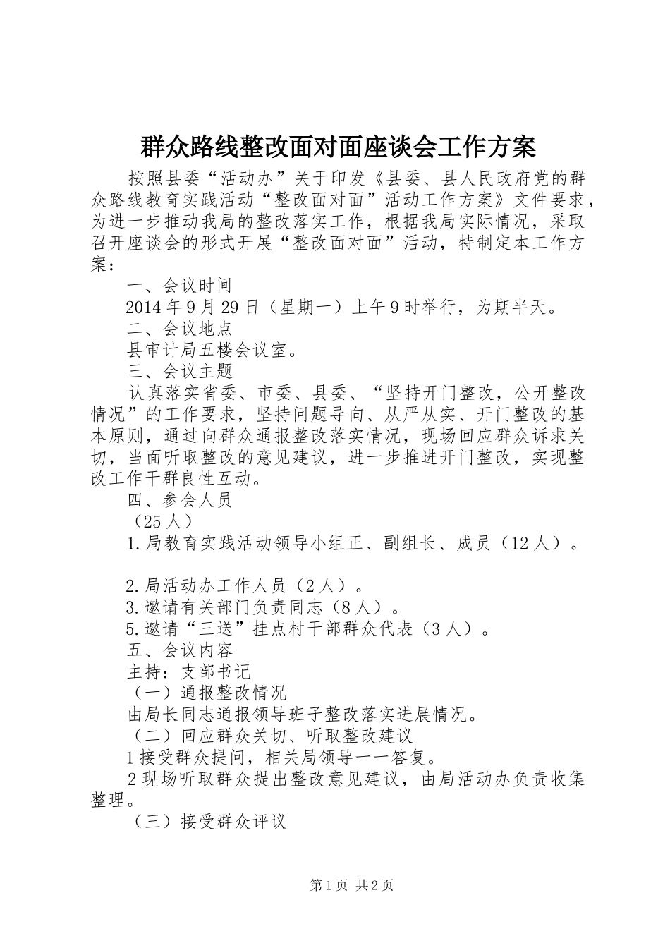 群众路线整改面对面座谈会工作方案_第1页