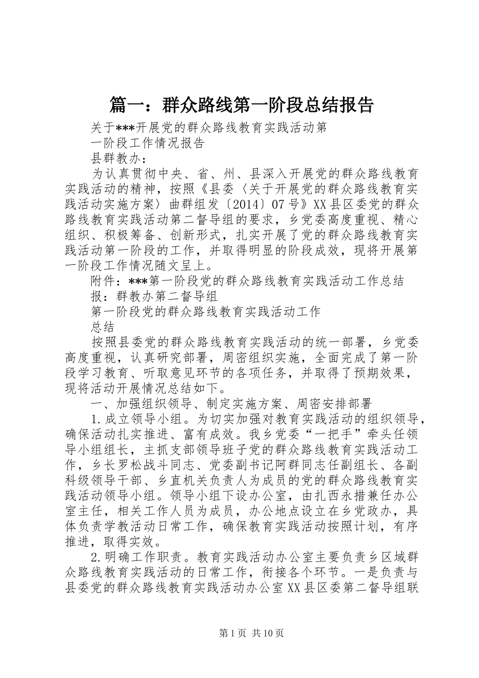 篇一：群众路线第一阶段总结报告_第1页