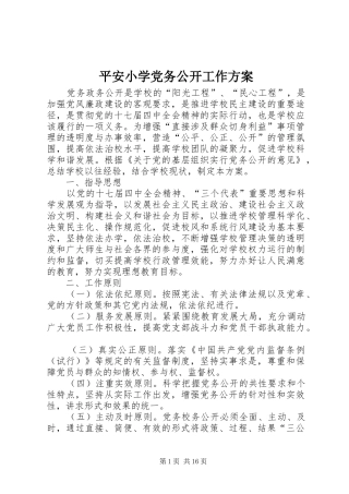 平安小学党务公开工作方案