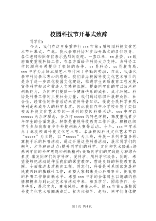 校园科技节开幕式演讲致辞