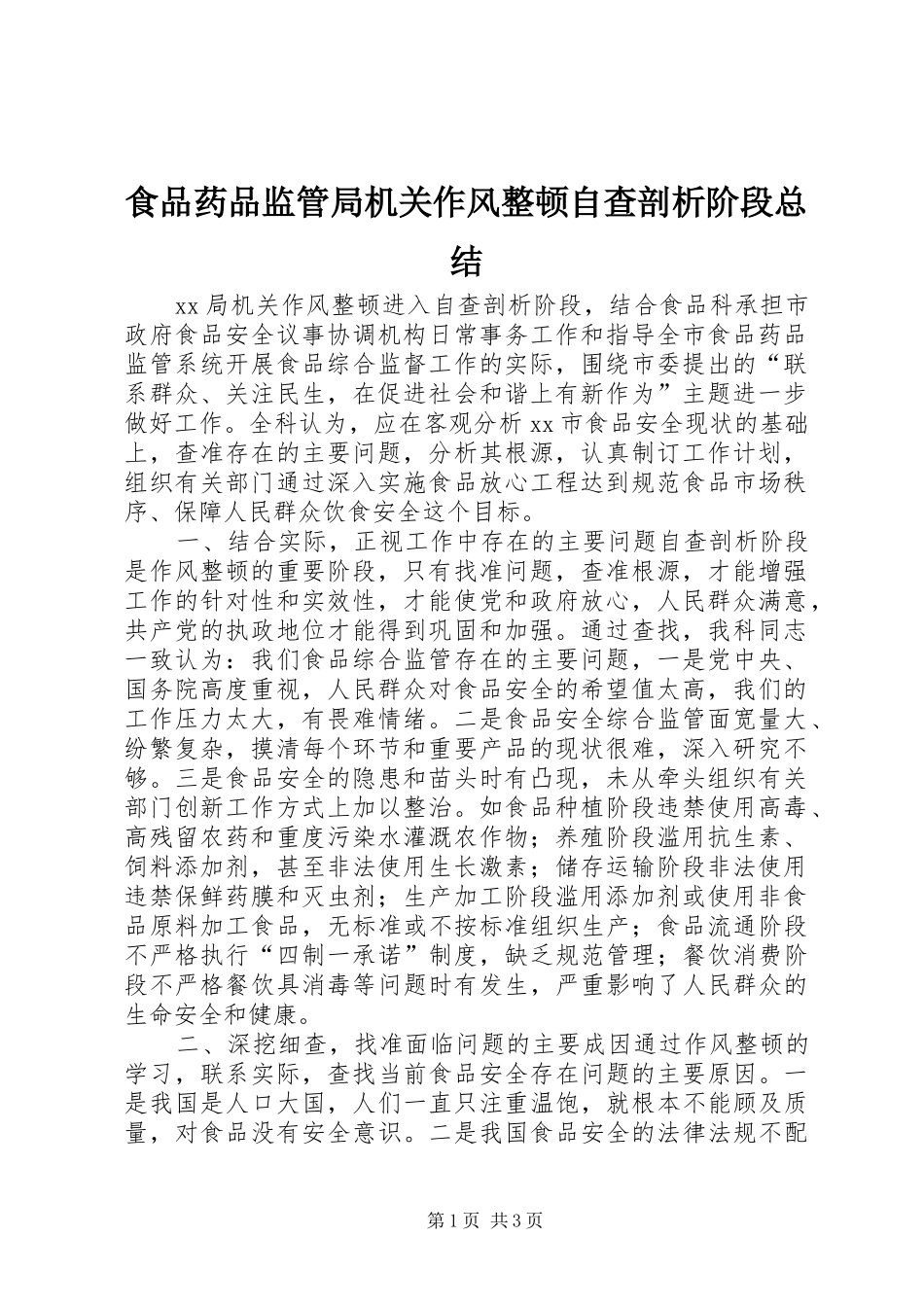 食品药品监管局机关作风整顿自查剖析阶段总结_第1页