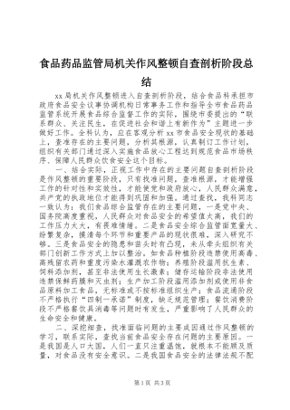 食品药品监管局机关作风整顿自查剖析阶段总结