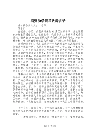 捐资助学领导演讲致辞讲话