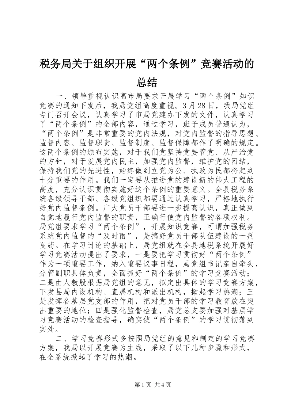 税务局关于组织开展“两个条例”竞赛活动的总结_第1页