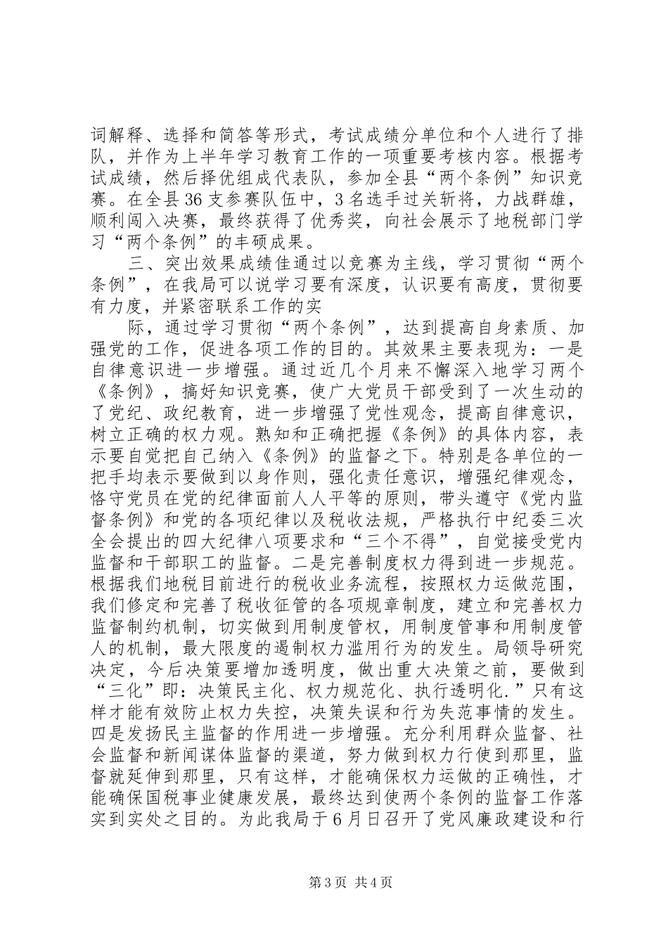 税务局关于组织开展“两个条例”竞赛活动的总结_第3页