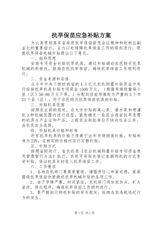抗旱保苗应急补贴方案