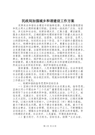 民政局加强城乡和谐建设工作方案